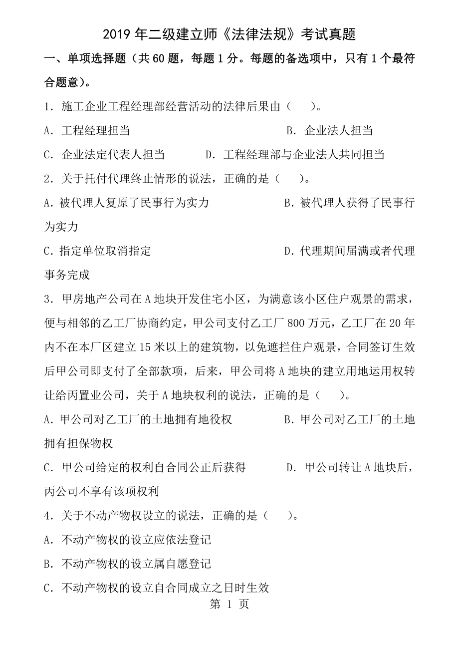 2015年二级建造师法律法规考试真题.docx_第1页