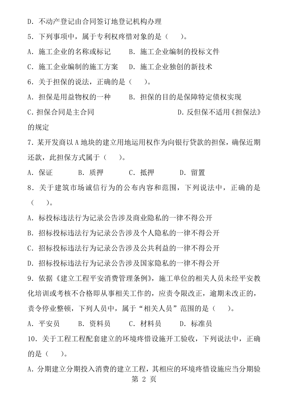 2015年二级建造师法律法规考试真题.docx_第2页