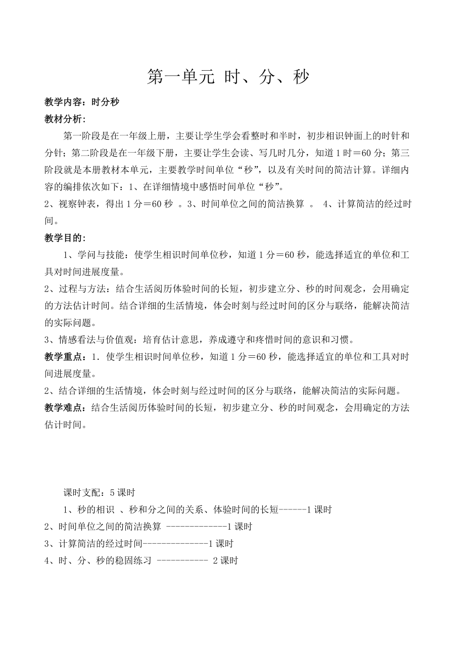 人教版三年级上册数学全册教案(表格).docx_第1页