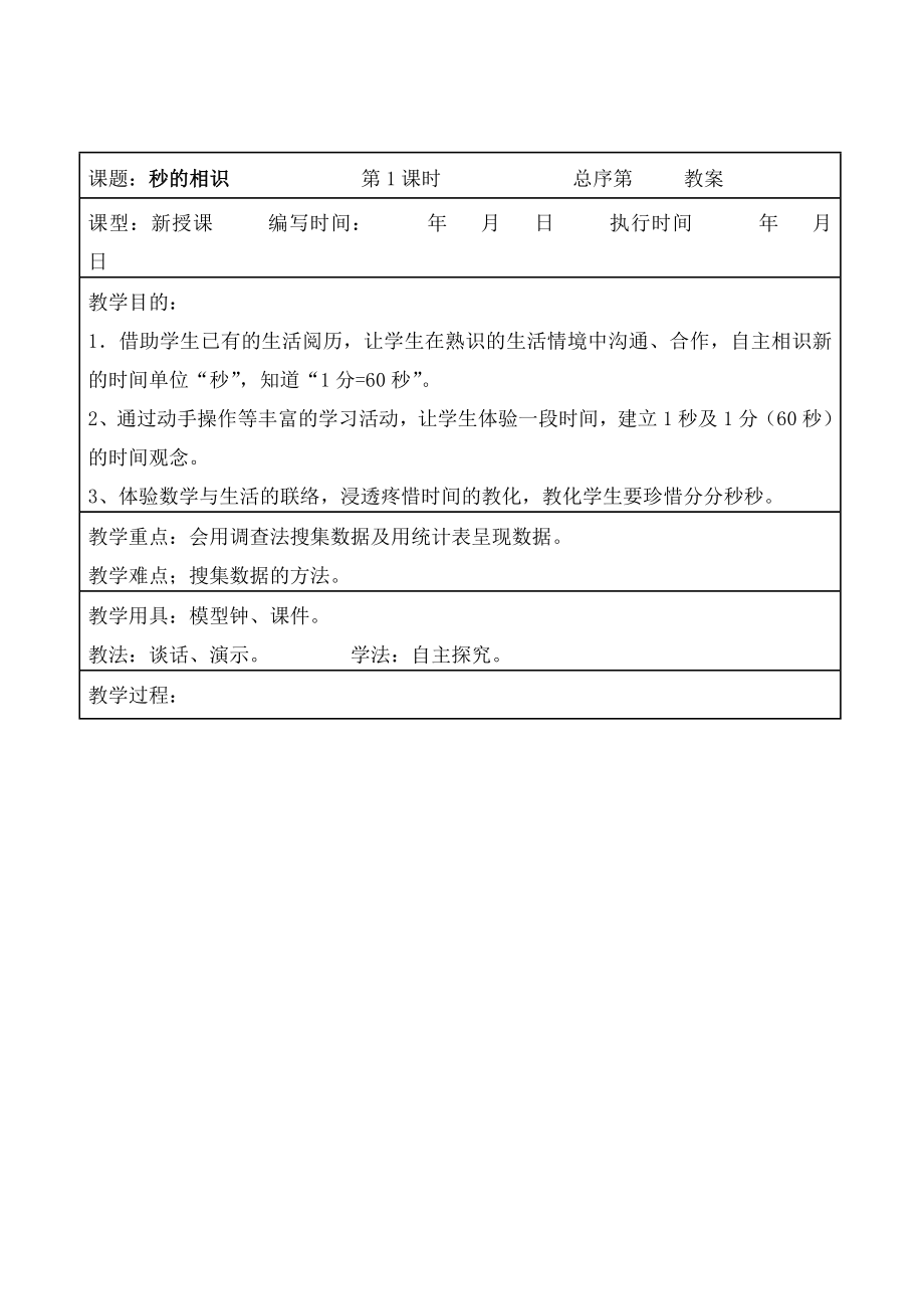 人教版三年级上册数学全册教案(表格).docx_第2页