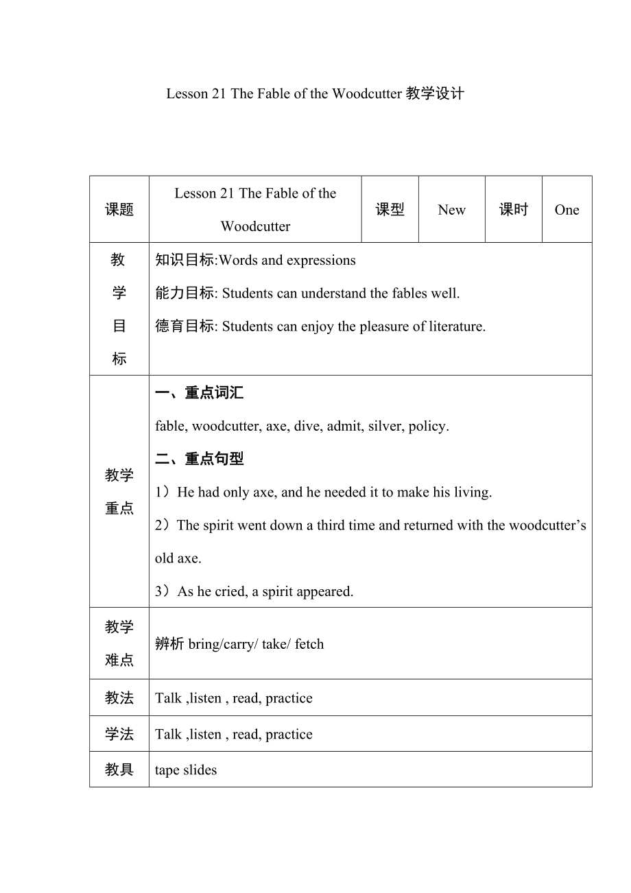 冀教版九年级上册英语 Unit4 Lesson 21 The Fable of the Woodcutter教学设计.doc_第1页