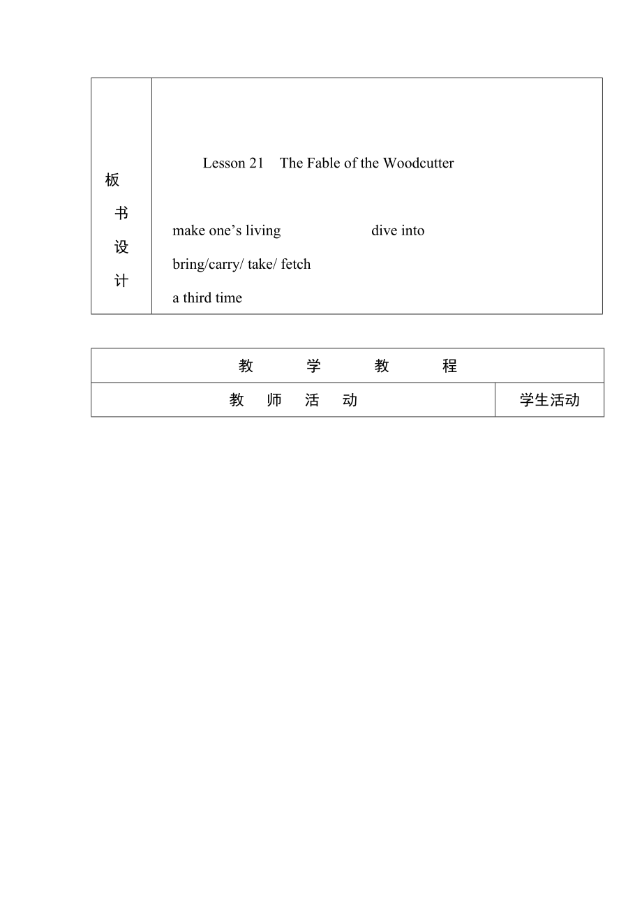 冀教版九年级上册英语 Unit4 Lesson 21 The Fable of the Woodcutter教学设计.doc_第2页