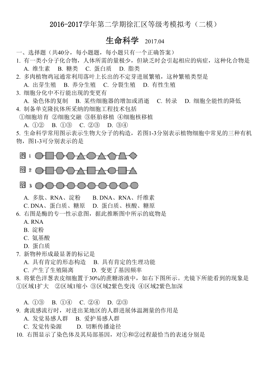 上海市徐汇区2017届高三4月模拟生物试题及复习资料.docx_第1页