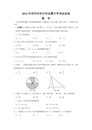 2014年苏州中考数学试题及答案word版含答案.docx