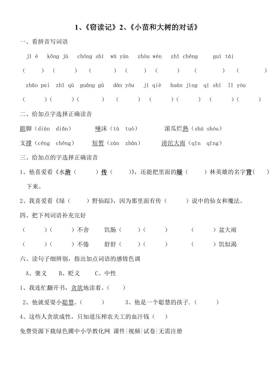 人教版小学五年级语文上册全册一课一练习题集课课练下载1.docx_第1页