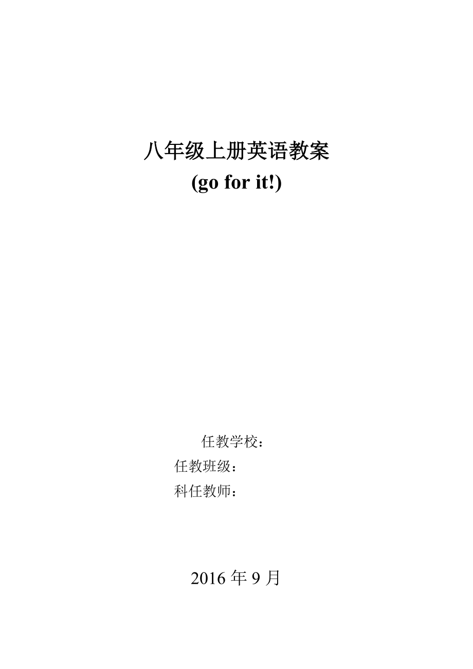 2016新人教版八年级英语上全册教案.docx_第1页