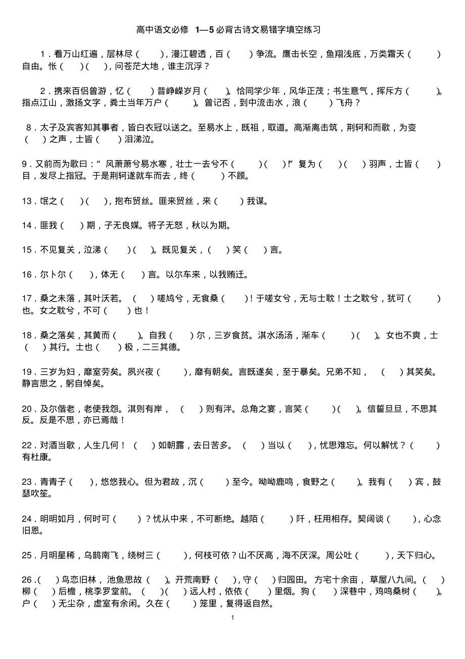 高中语文必修1—5必背古诗文易错字填空练习.pdf_第1页