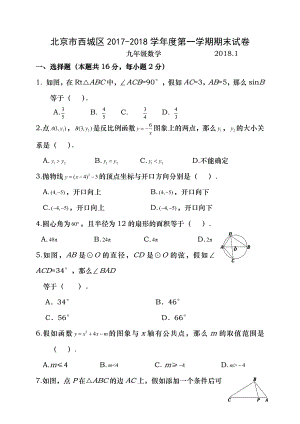 北京市西城区2018届九年级上学期期末考试数学试题WORD版有复习资料.docx