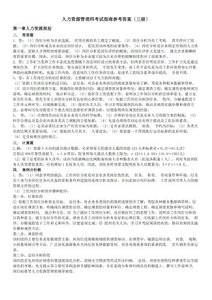 人力资源管理师考试指南参考答案(三级).docx