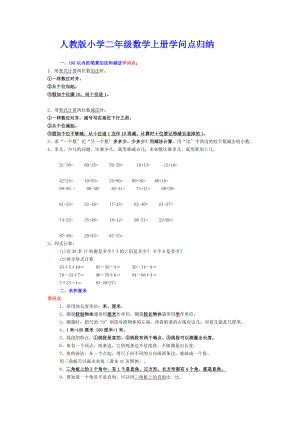 人教版小学二年级数学上册知识点归纳.docx