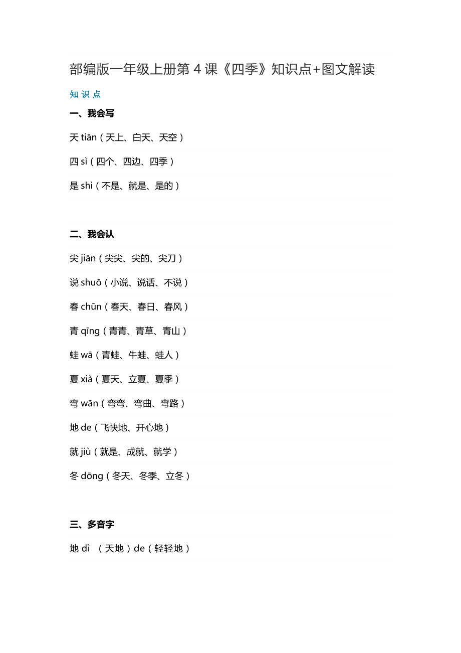 一年级语文上册素材-第4课《四季》知识点 图文解读 人教部编版.doc_第1页