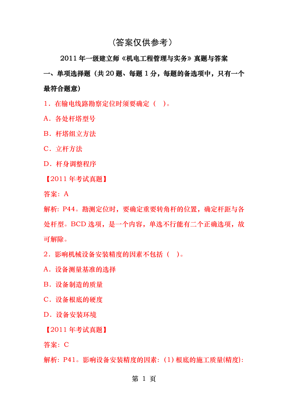 2011年一级建造师机电工程管理与实务真题及答案.docx_第1页