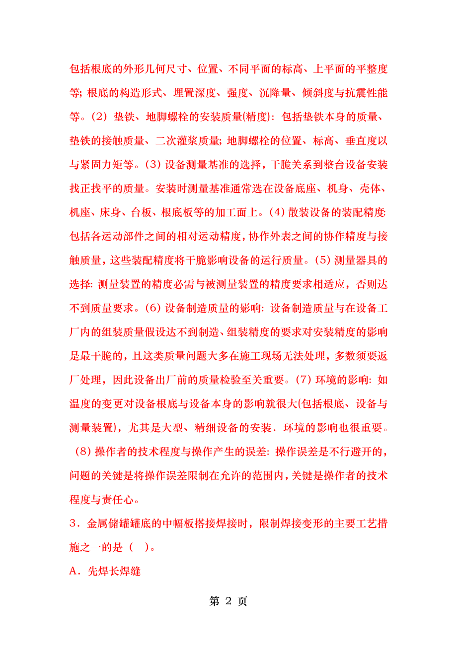 2011年一级建造师机电工程管理与实务真题及答案.docx_第2页