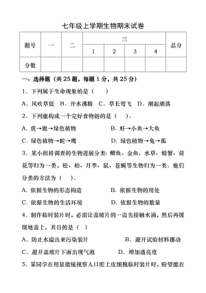 2017-2018人教版七年级生物上学期期末试卷及答案.docx