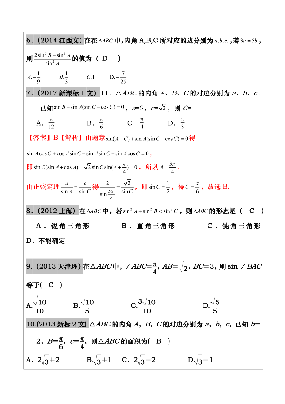 20122017年高考文科数学真题汇编解三角形高考题老师版.docx_第2页