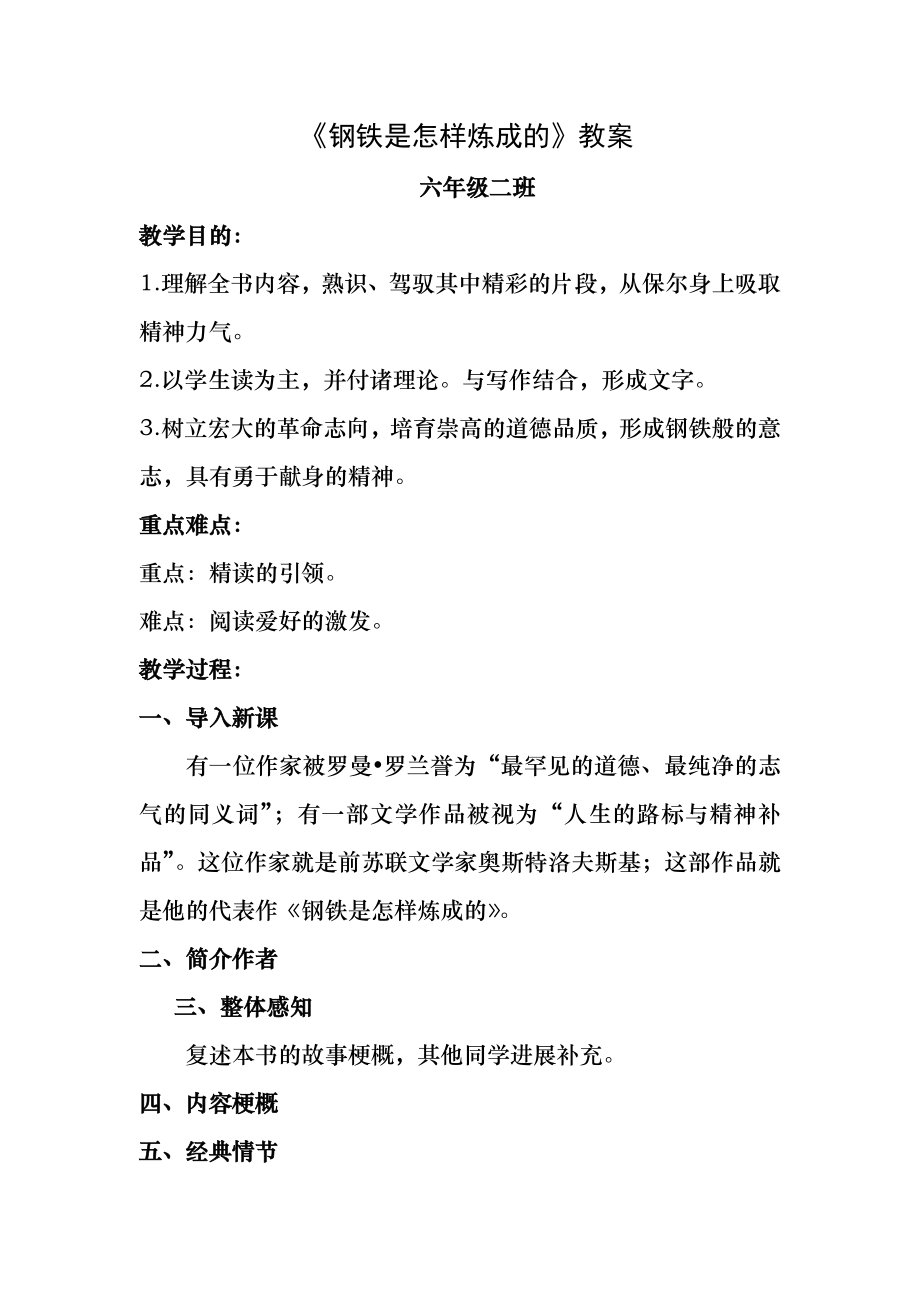 《钢铁是怎样炼成的》教案.docx_第1页