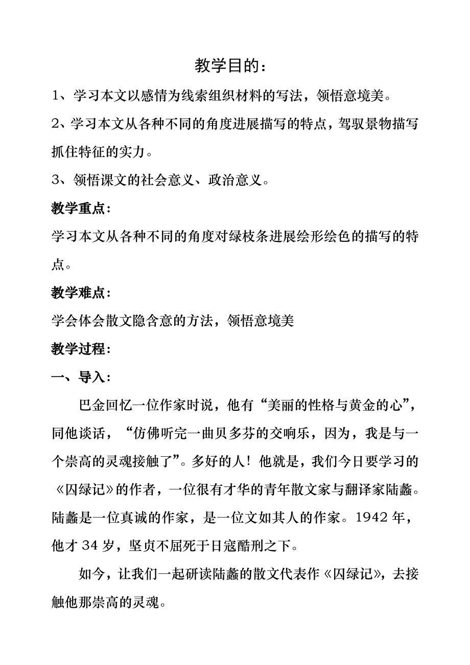 《囚绿记》优质课参赛教案.docx_第1页