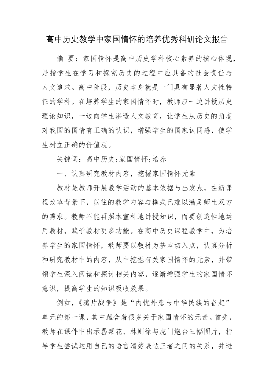 高中历史教学中家国情怀的培养优秀科研论文报告论文6.docx_第1页