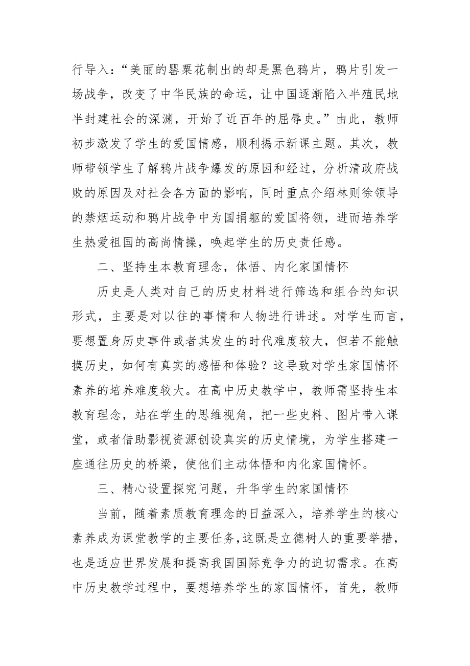 高中历史教学中家国情怀的培养优秀科研论文报告论文6.docx_第2页