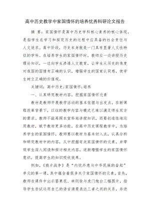 高中历史教学中家国情怀的培养优秀科研论文报告论文6.docx