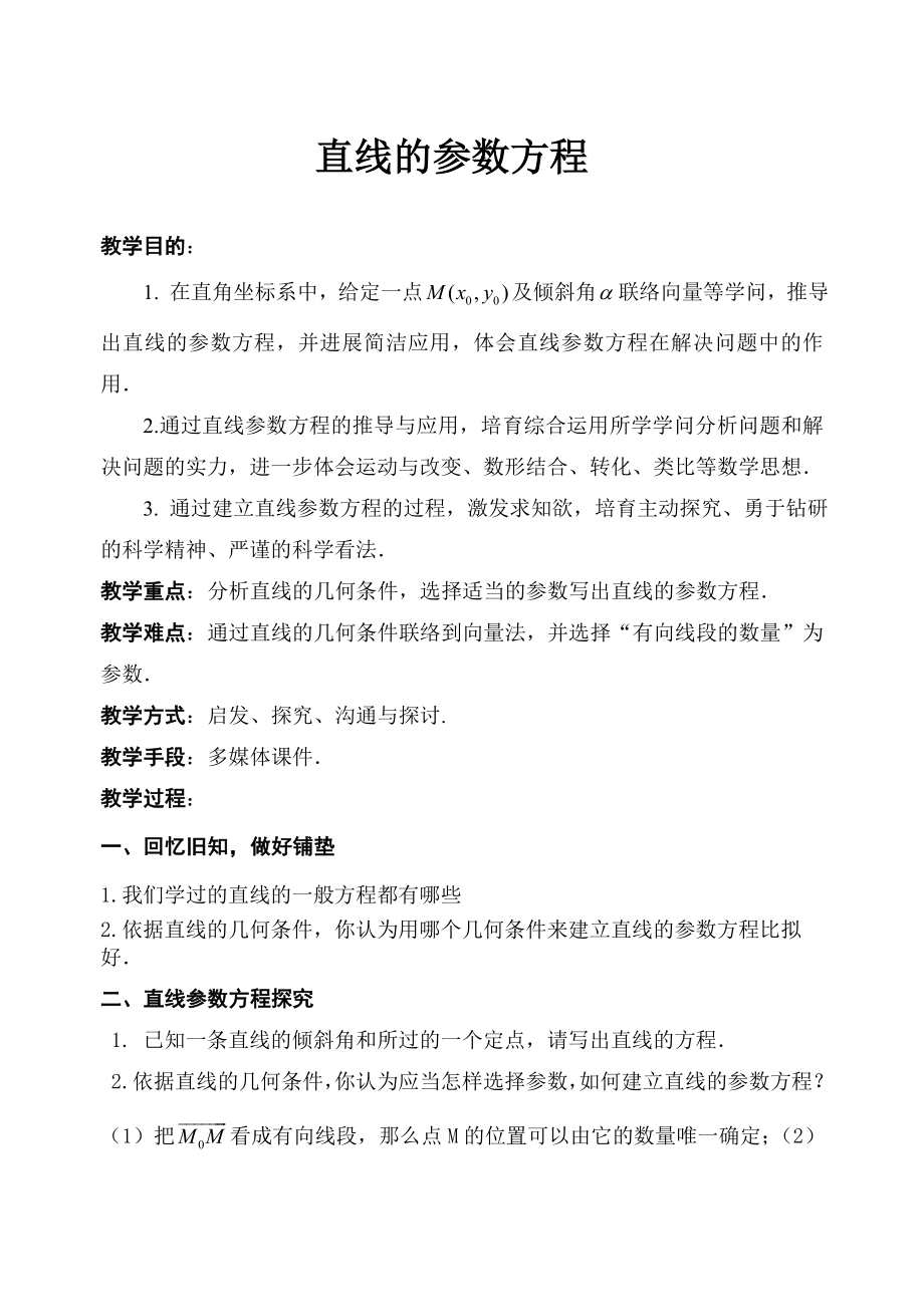 86直线的参数方程教案.docx_第1页