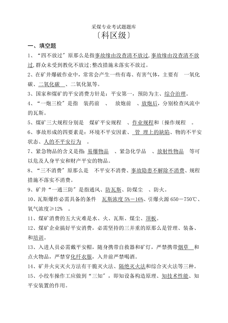 采煤专业技术人员题库 科区级答案.docx_第1页