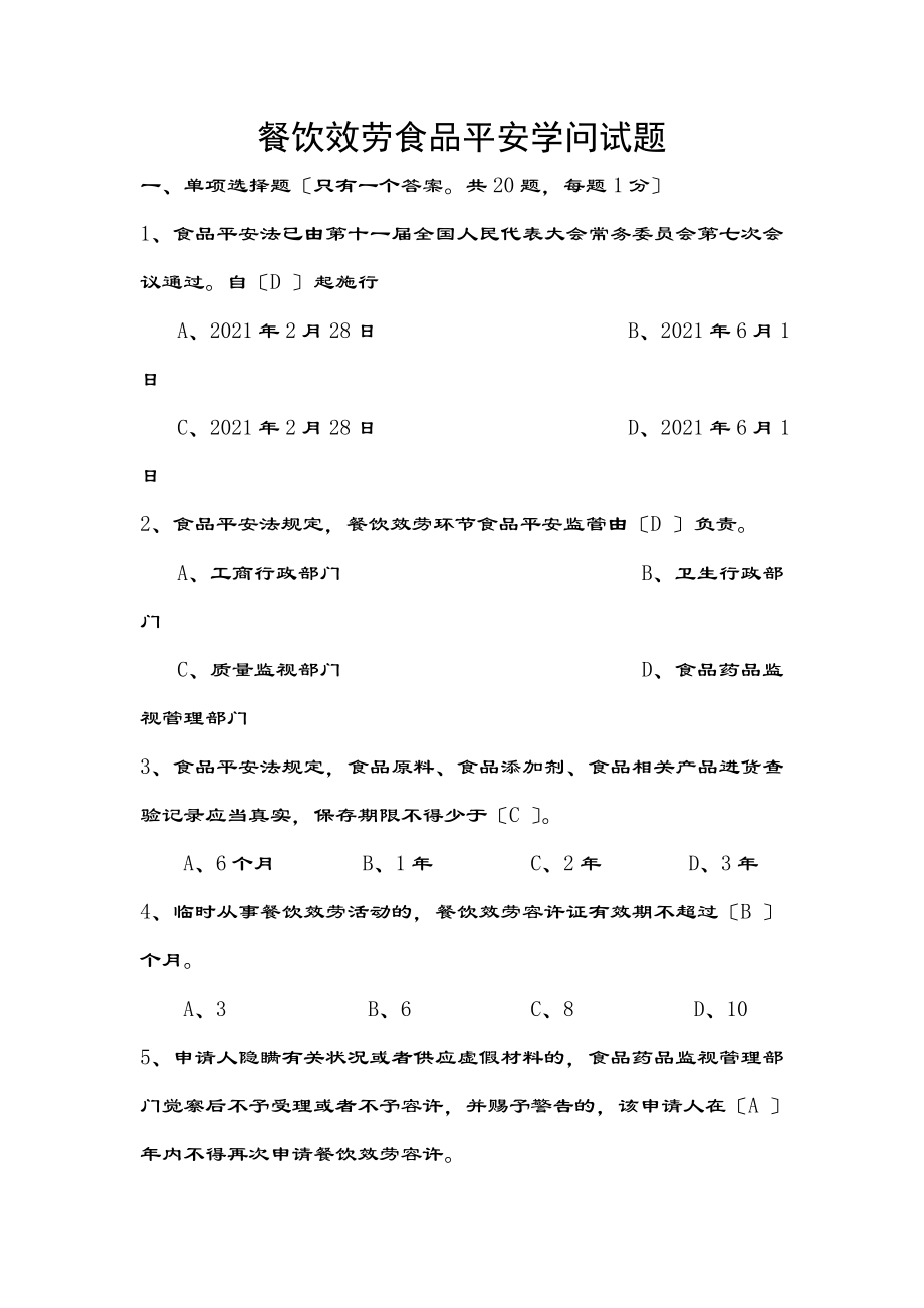 餐饮服务食品安全知识试题.docx_第1页