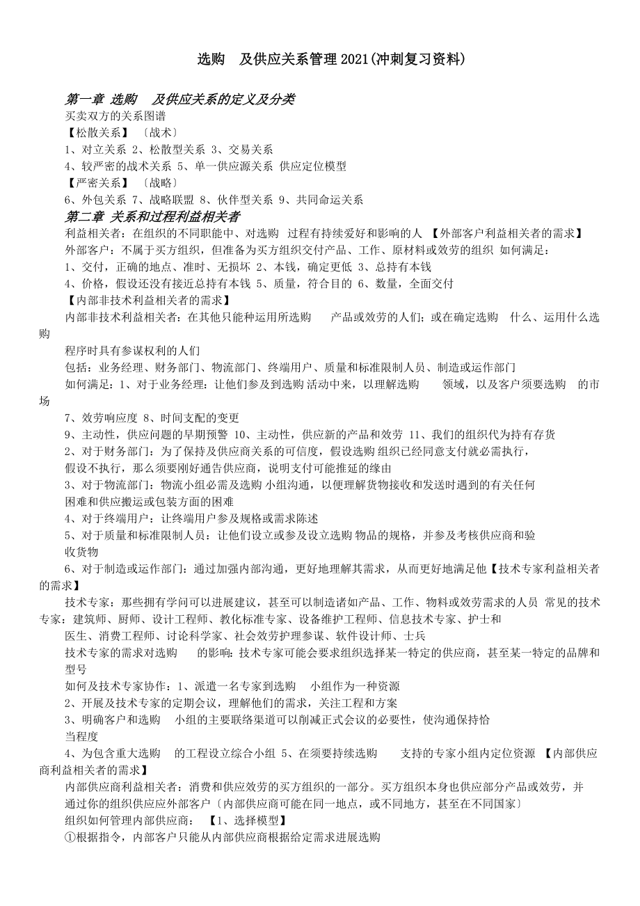 采购与供应关系管理复习资料及案例.docx_第1页