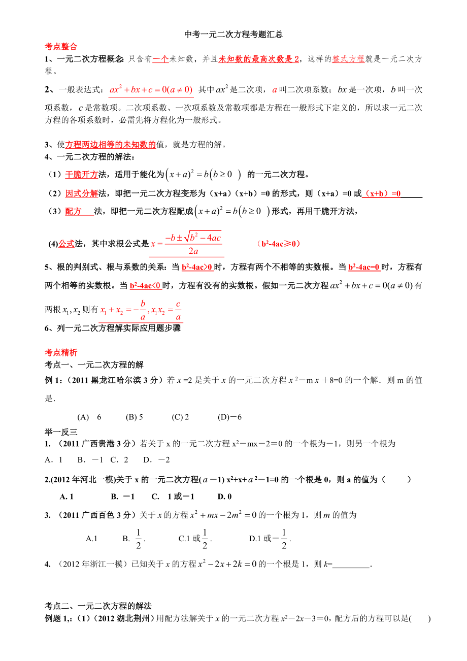 一元二次方程知识点中考考点汇总1.docx_第1页