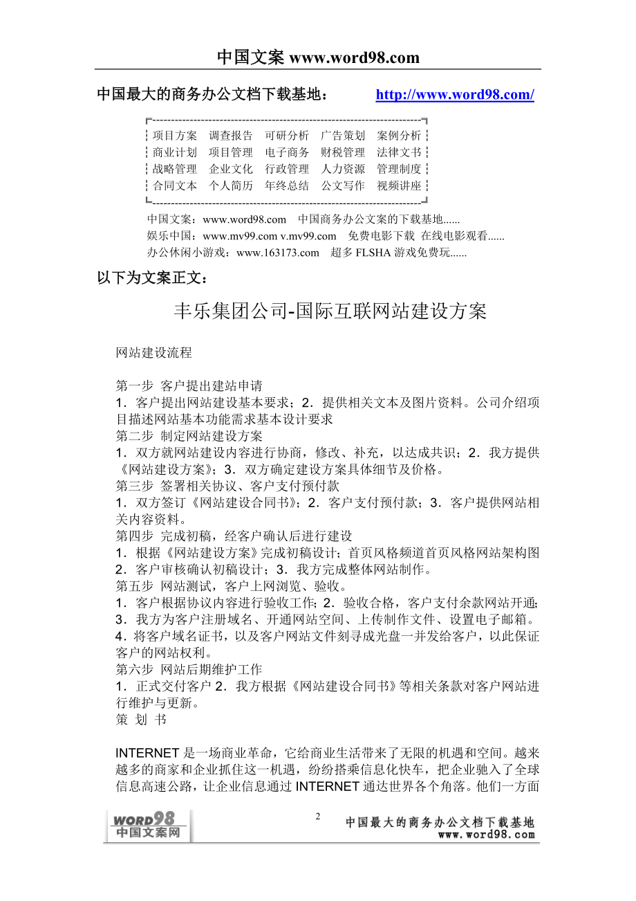 新某公司国际互联网站建设方案.doc_第2页