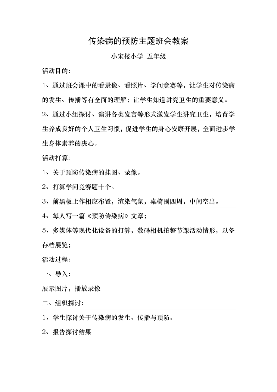 传染病的预防主题班会教案五年级.docx_第1页