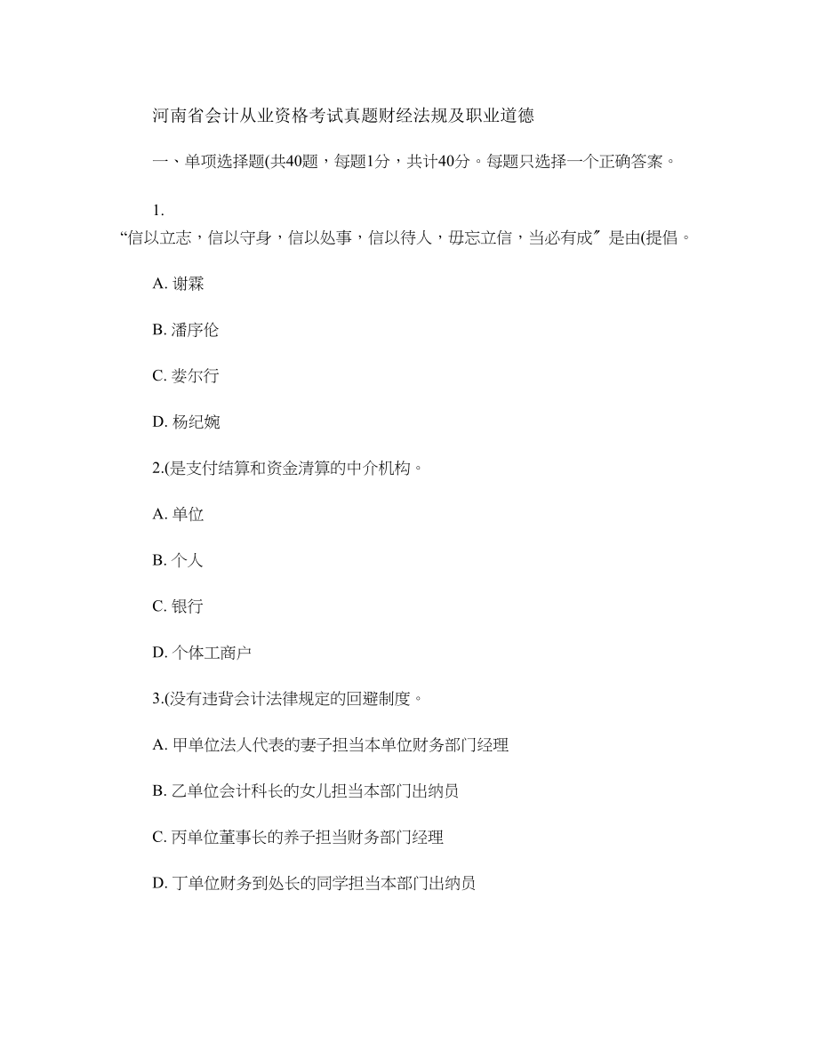 河南省会计从业资格考试真题财经法规与职业道德汇总.docx_第1页