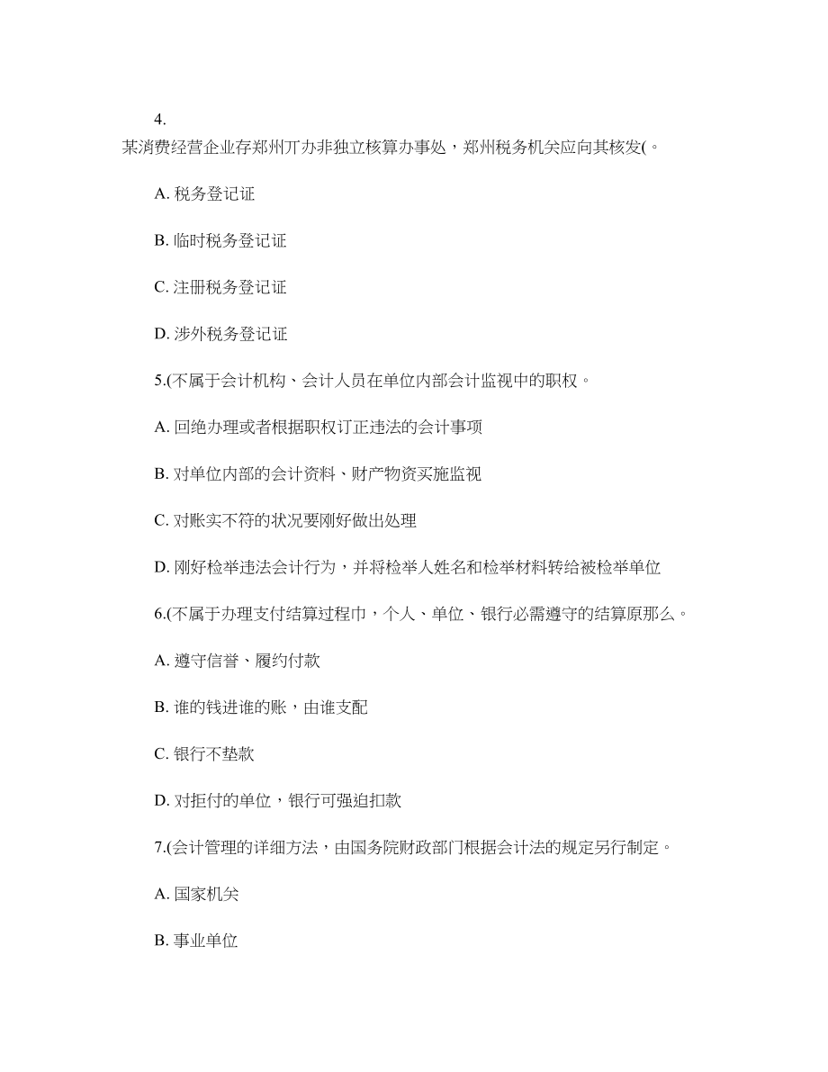 河南省会计从业资格考试真题财经法规与职业道德汇总.docx_第2页