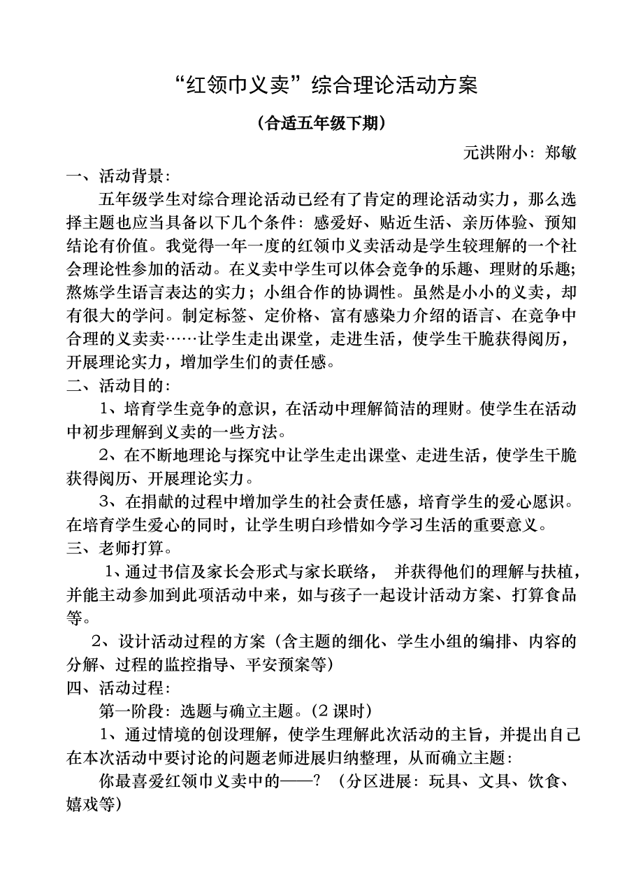 红领巾义卖综合实践教案1.docx_第1页