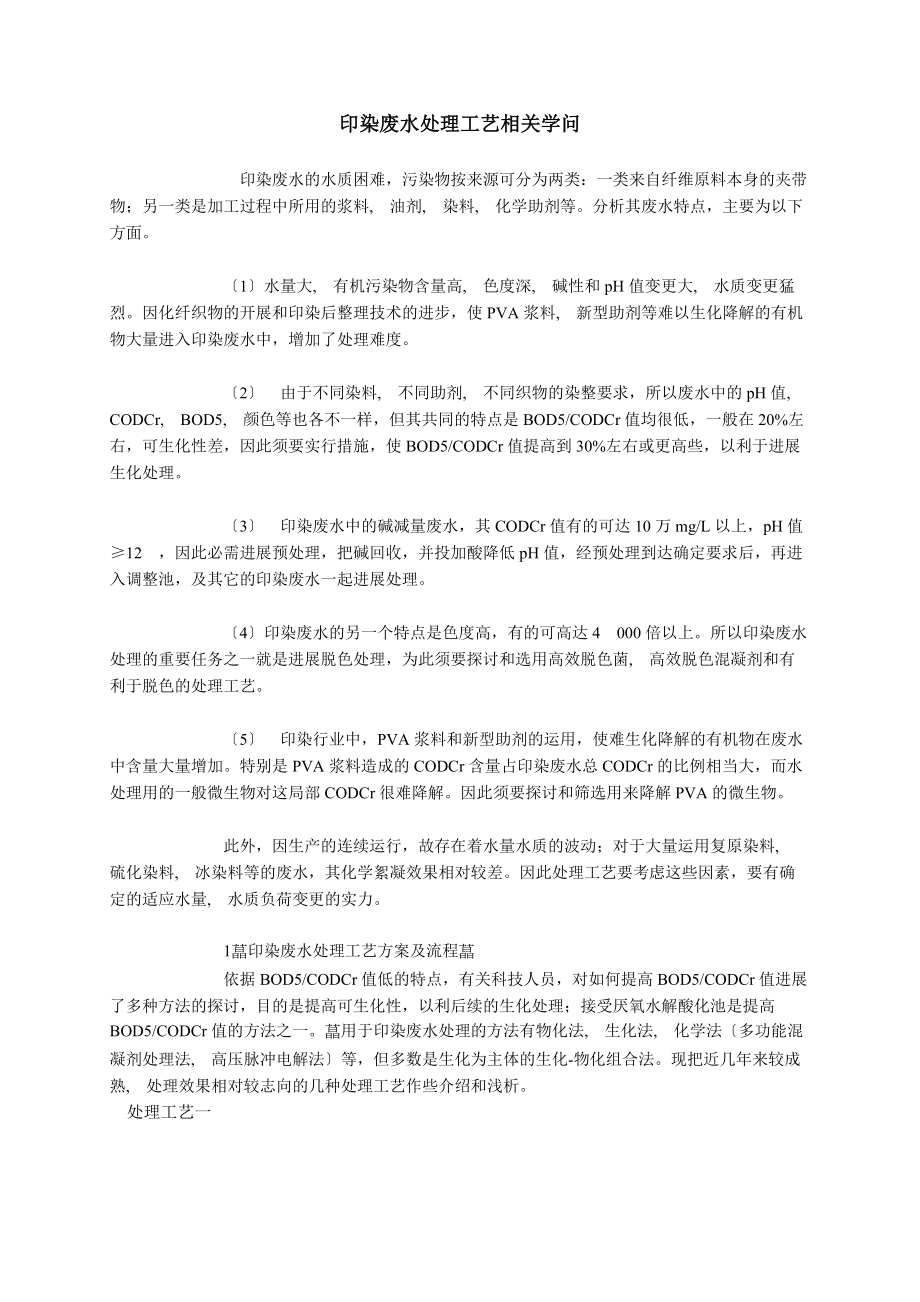 印染废水处理工艺相关知识.docx_第1页