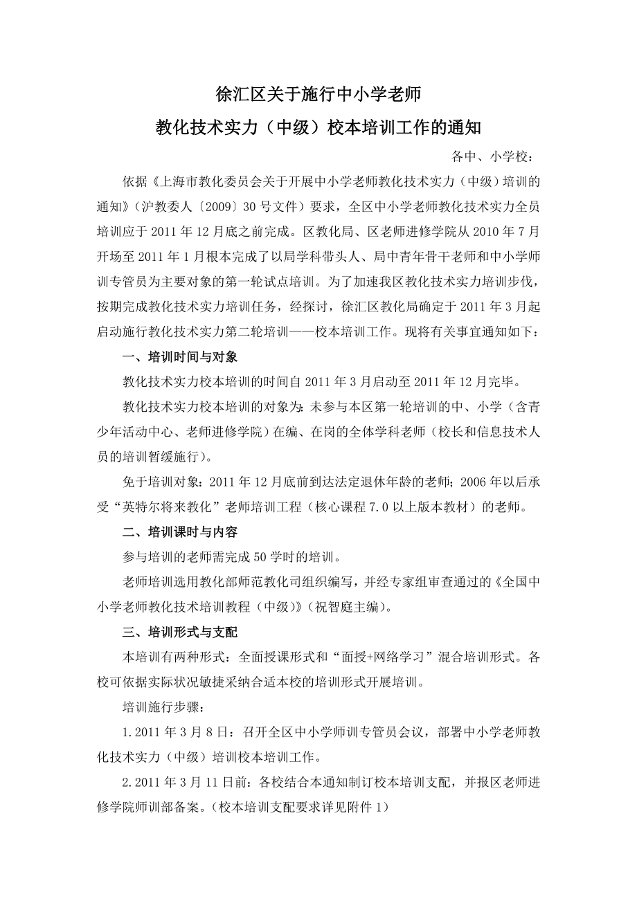 徐汇区中小学教师教育技术能力中级培训全员培训方案.docx_第1页