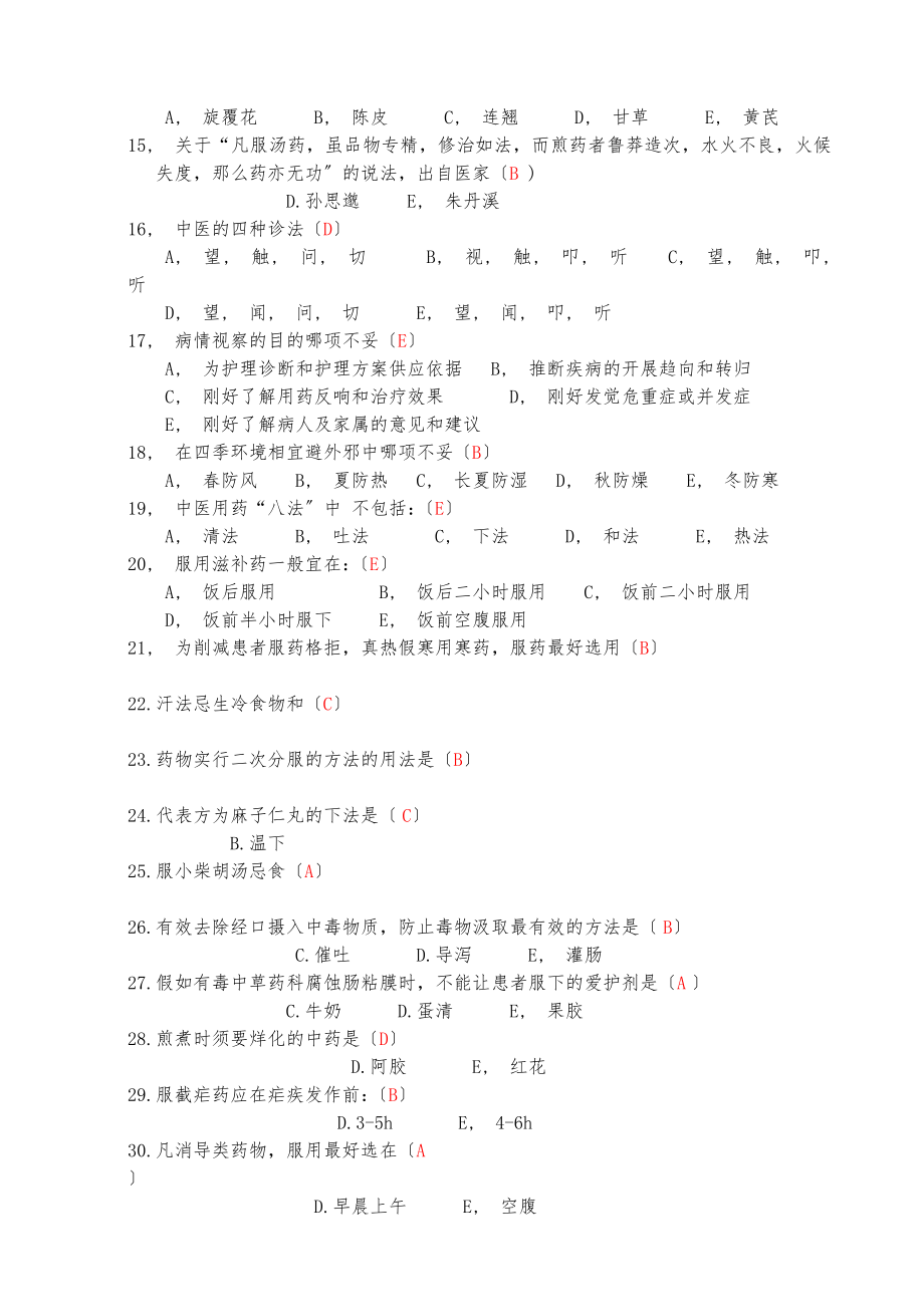 中医护理知识考试试题及答案.docx_第2页