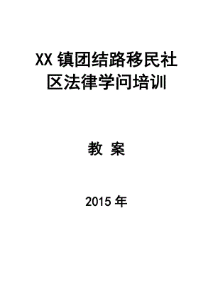 社区基础法律知识学习教案1.docx