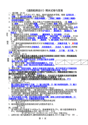 道路勘测设计杨少伟编著第三版期末试题及答案课后习题.docx