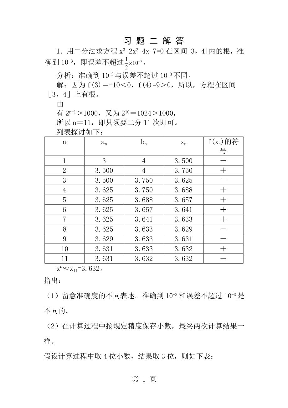 数值计算课后答案.docx_第1页