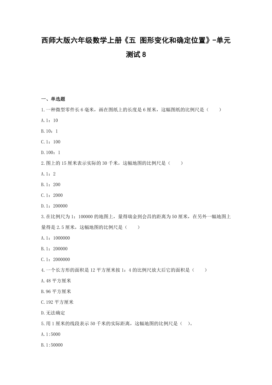 西师大版六年级数学上册《五 图形变化和确定位置》-单元测试8 无答案.docx_第1页