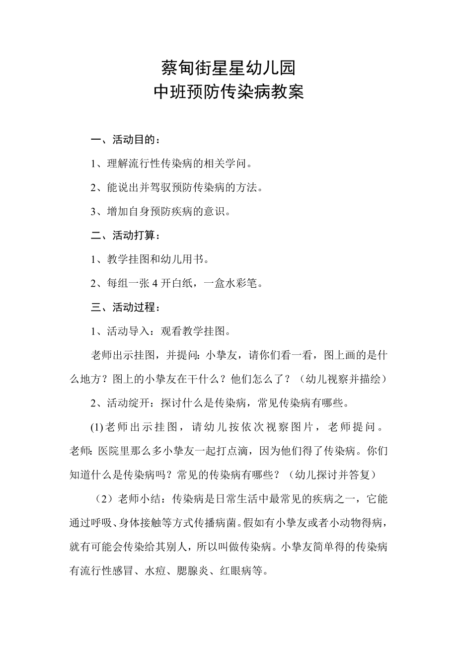 中班预防传染病教案.docx_第1页