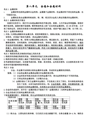 中化学-金属和金属材料知识点和考点.docx