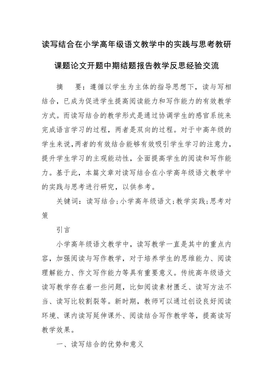 读写结合在小学高年级语文教学中的实践与思考教研课题论文开题中期结题报告教学反思经验交流.docx_第1页