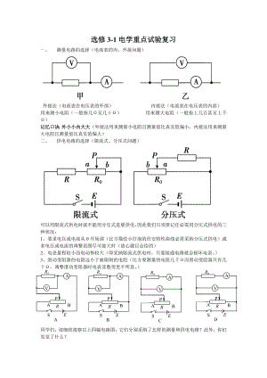 高中电学重点实验复习基础知识分压限流内接外接总结.docx