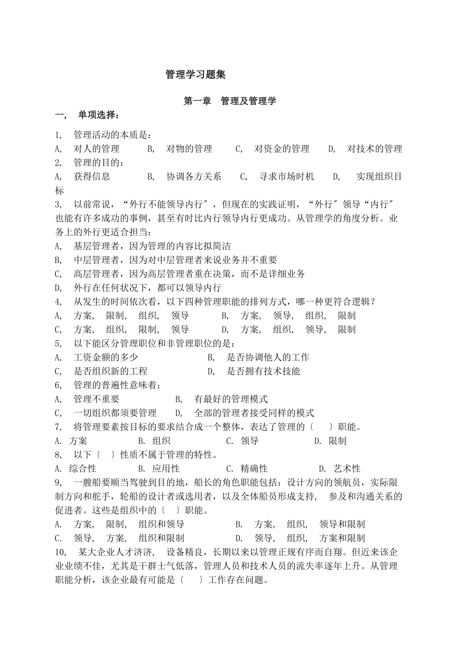 管理学章节习题含答案.docx_第1页