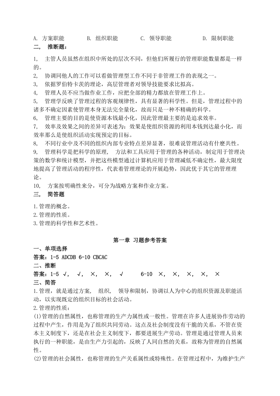 管理学章节习题含答案.docx_第2页