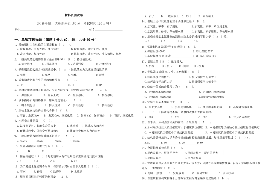 材料员试题带答案.docx_第1页