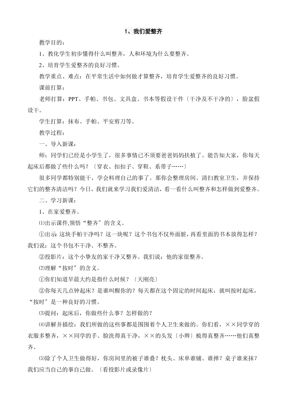 人教版道德与法治小学一年级下册教案全册.docx_第2页