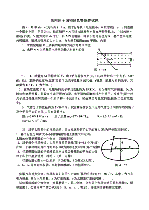 第四届全国物理竞赛决赛试题.docx